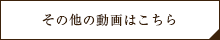 その他の動画はこちら