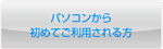 パソコンから初めてご利用される方