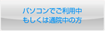 パソコンでご利用中もしくは通院中の方