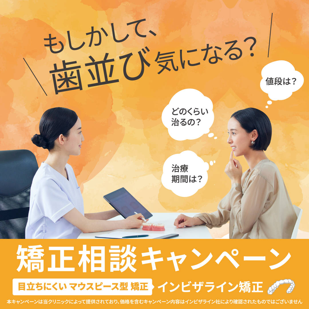矯正相談キャンペーン