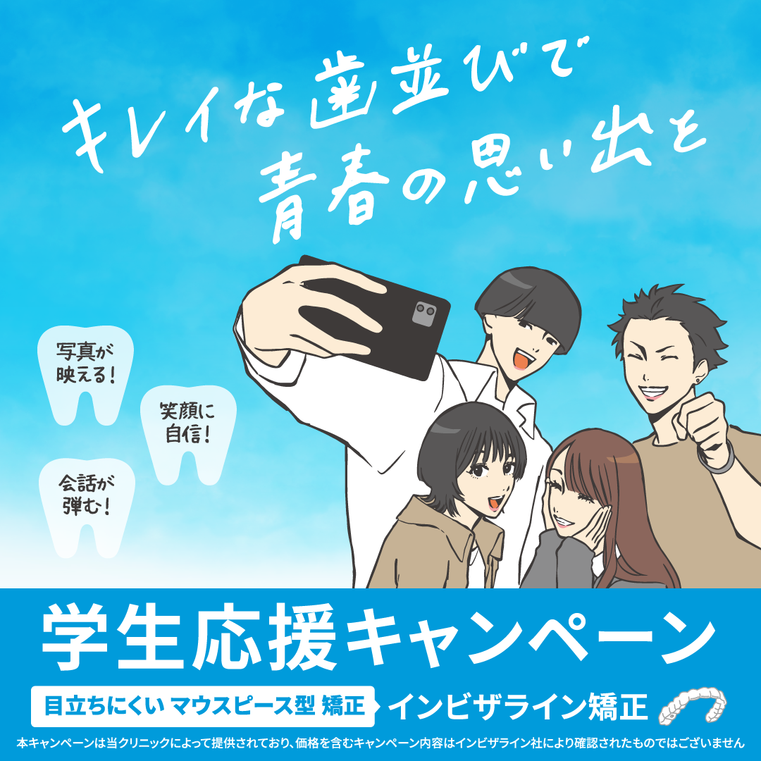 学生応援キャンペーン