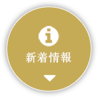 新着情報