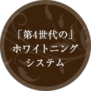 「第4世代の」 ホワイトニング システム