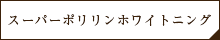 スーパーポリリンホワイトニング