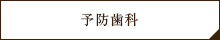 予防歯科