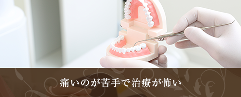 痛いのが苦手で治療が怖い