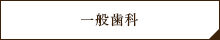 一般歯科