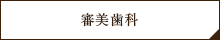審美歯科