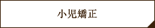 小児歯科