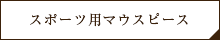 スポーツ用マウスガード