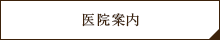 医院案内