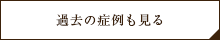 症例紹介