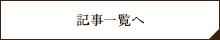 一覧はこちら