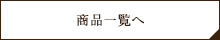 予防ケアグッズ